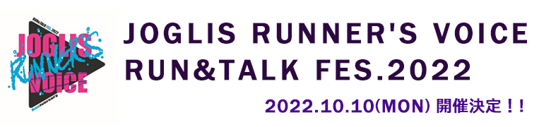JOGLIS RUNNER'S VOICE RUN&TALK FES.2022