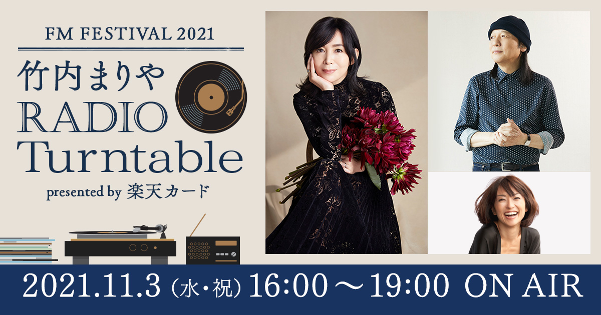 FM FESTIVAL 2021「竹内まりや RADIO Turntable」presented by 楽天カード