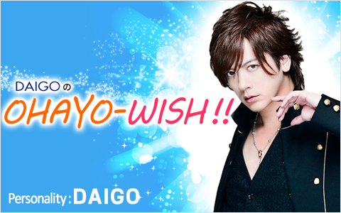 太田胃散 presents DAIGOのOHAYO-WISH!! 