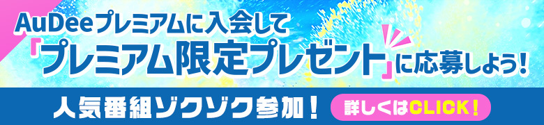 プレミアムプレゼントキャンペーン