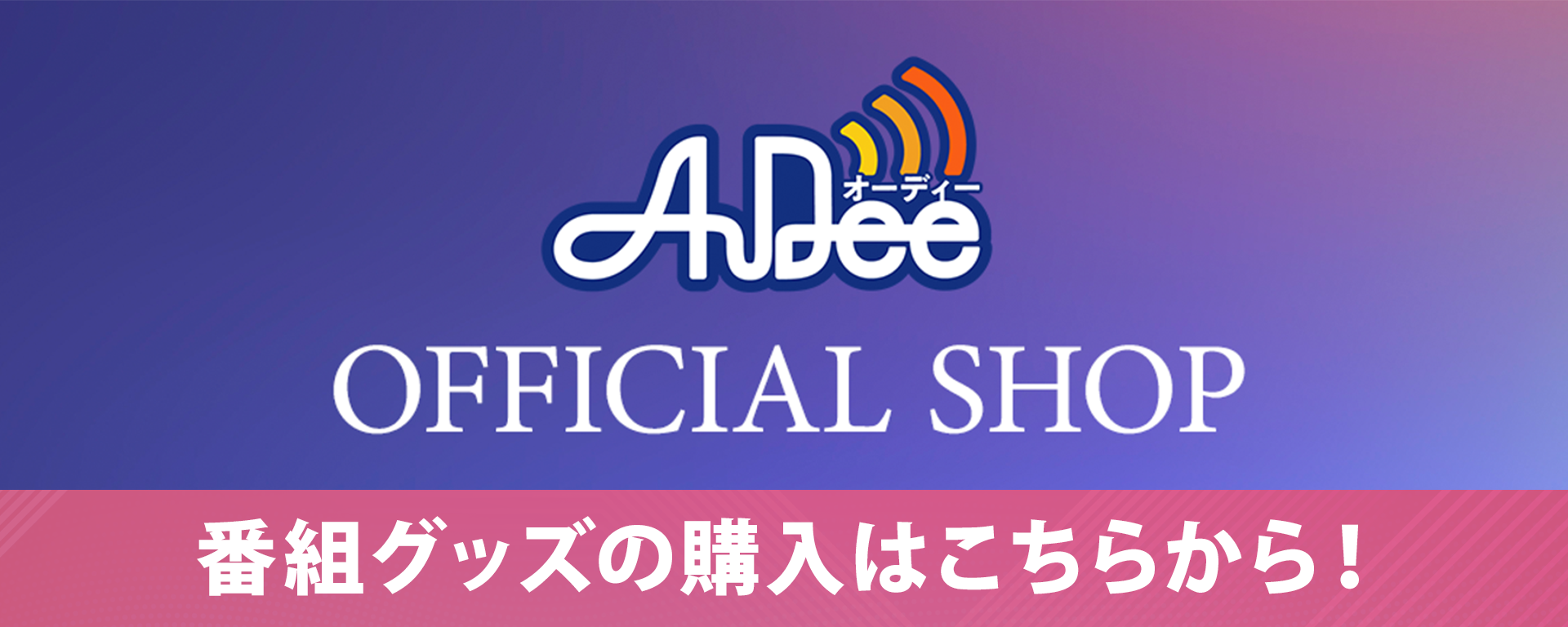 AuDee公式オンラインショップ