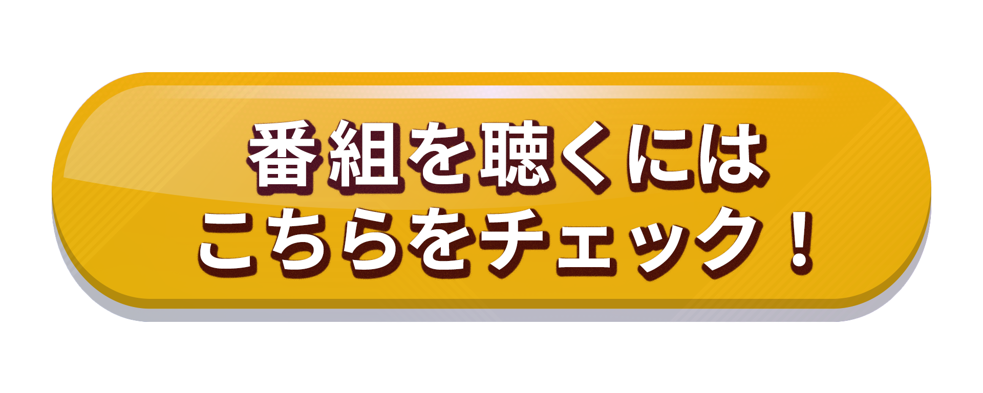 AuDee番組メンバーシップ