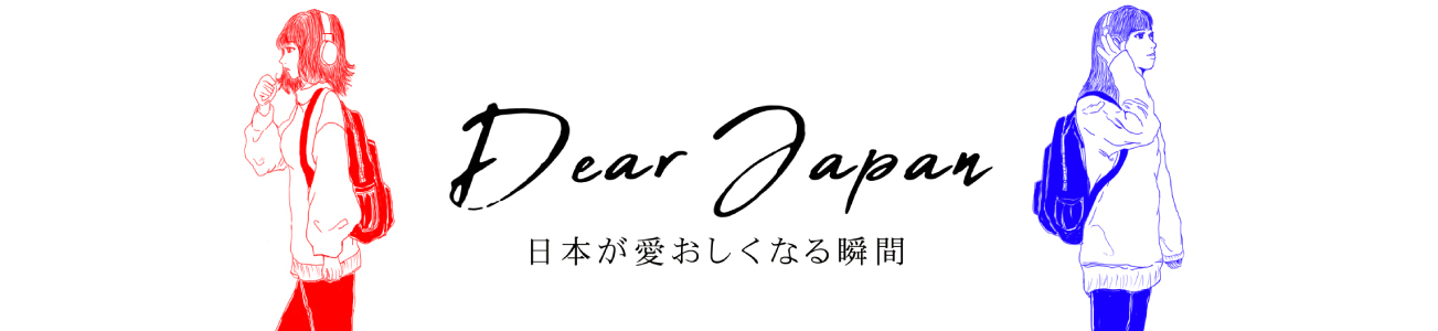 Dear Japan ～日本が愛おしくなる瞬間