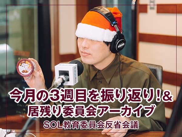反省会議 【今月の3週目を振り返り！】＆ 居残り委員会アーカイブ