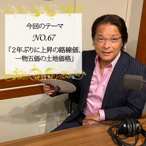 ＃６７：2022年07月10日：「２年ぶりに上昇の路線価、一物五価の土地価格」