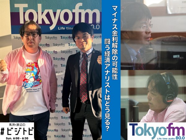 #93-2 マイナス金利解除の可能性、闘う経済アナリストはどう見る？