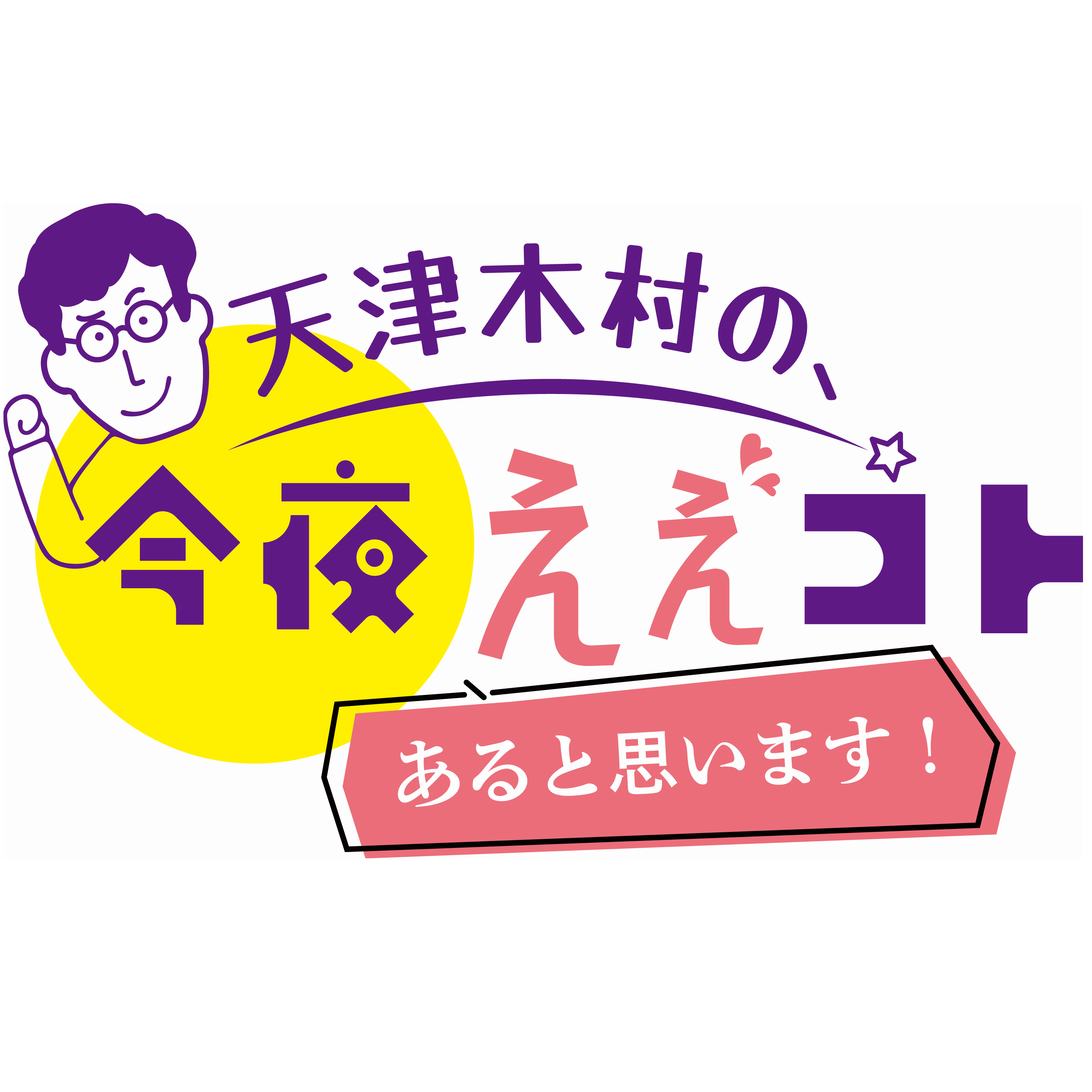 天津木村の、今夜ええコトあると思います！|2024年7月26日（金）【二代目キムタクだドン】|AuDee（オーディー） |  音声コンテンツプラットフォーム