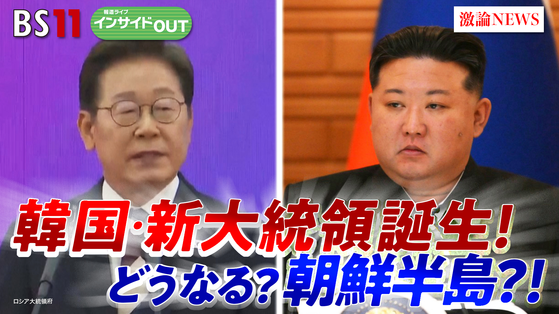 2025年6月4日OA 「韓国新政権の対北朝鮮政策　朝鮮半島は緊迫化するのか？」