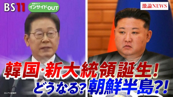 2025年6月4日OA 「韓国新政権の対北朝鮮政策　朝鮮半島は緊迫化するのか？」
