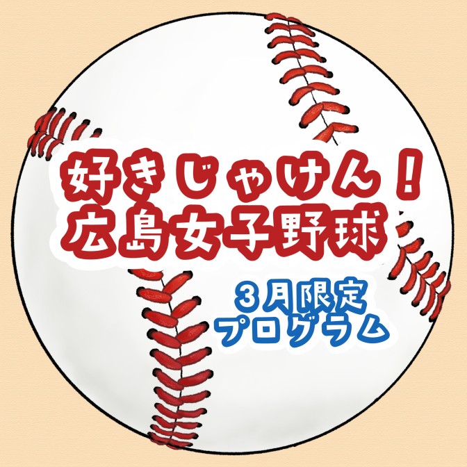広島FM「好きじゃけん！広島女子野球」3月20日放送分