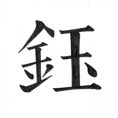 #5「たから」