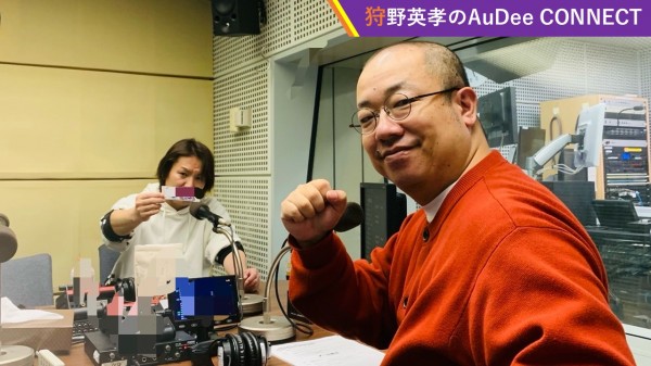【狩野英孝のAuDee CONNECT】狩野さんはエゴサをしないそうです🙅‍♂️、など