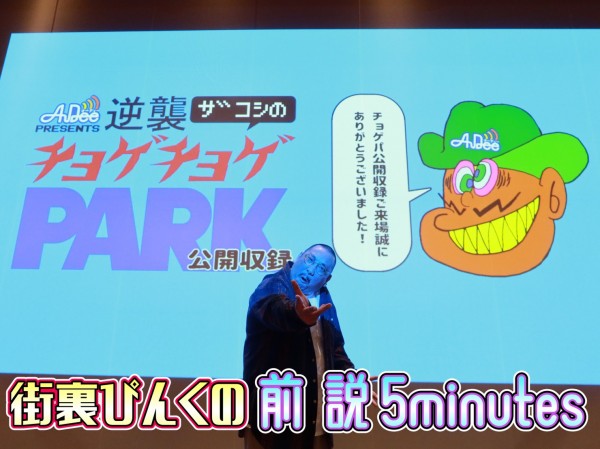 『街裏ぴんくの前説5minutes』