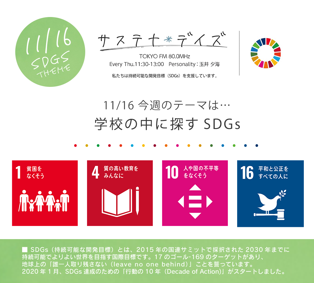 サステナ＊デイズ2023年11月16日 第183回はこちらから聞けます！