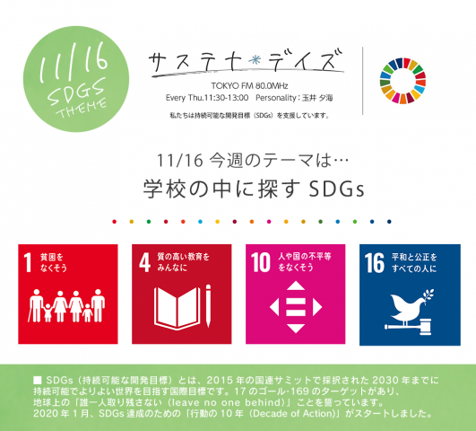 サステナ＊デイズ2023年11月16日 第183回はこちらから聞けます！