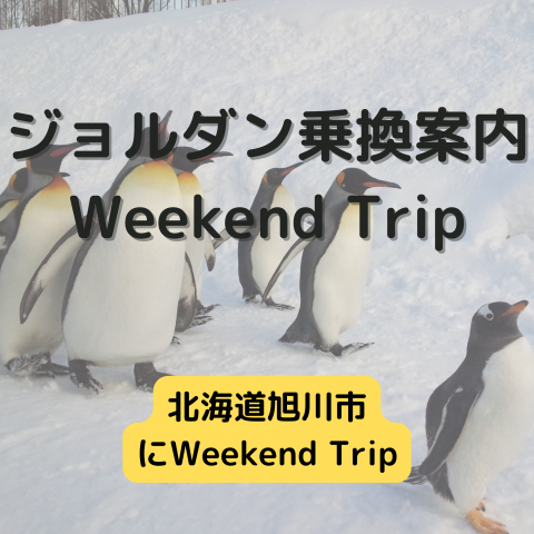ジョルダン乗換案内　Weekend Trip-北海道旭川市-