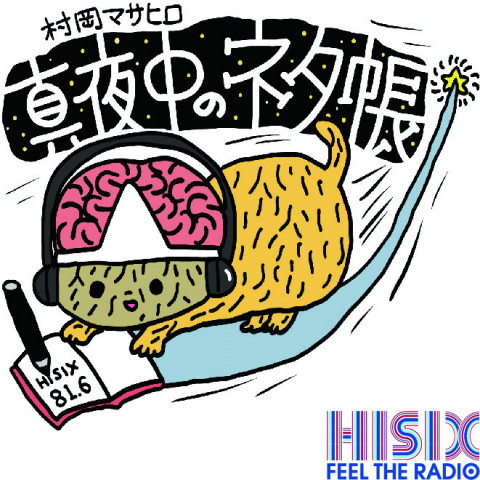 2月28日村岡マサヒロ真夜中のネタ帳_74