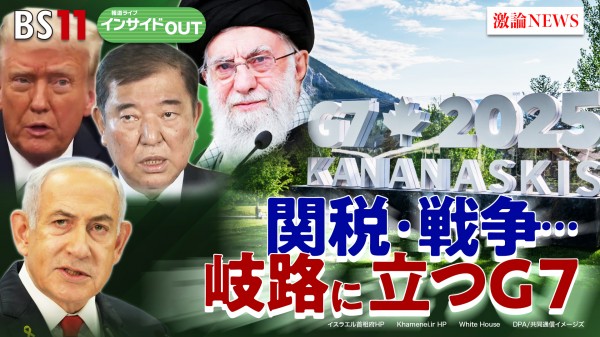 2025年6月16日OA 「誕生日に軍事パレード!? G7と"トランプ関税"と日米交渉」