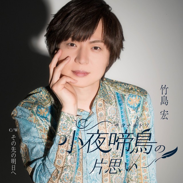 富澤一誠のAge Free Music～大人の音楽～|7/28（月）竹島宏さん|AuDee