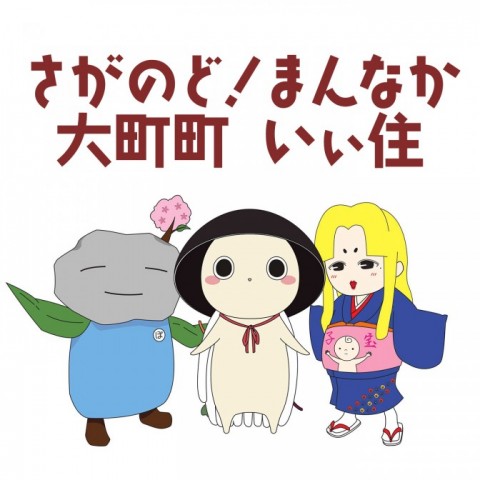 さがのど！まんなか 大町町 いぃ住　第18回