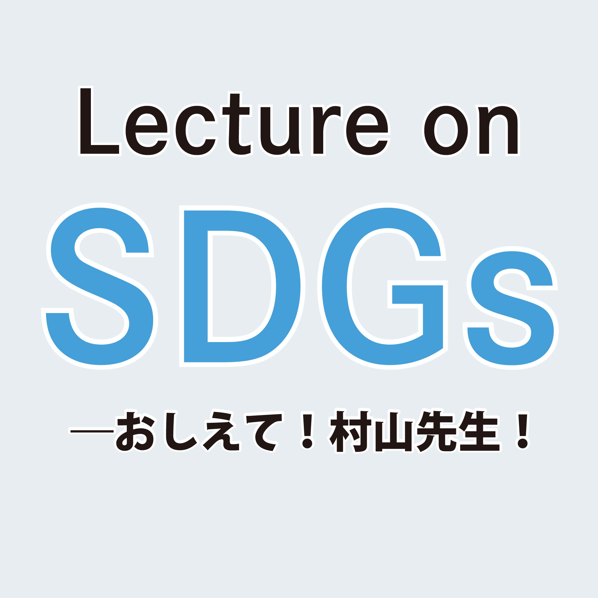 2024年3月29日Lecture on SDGs―おしえて！村山先生！