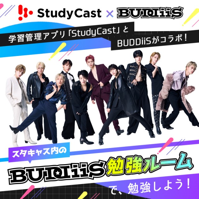 No BUDDiiS|ベネッセの学習管理アプリ「StudyCast」とBUDDiiSのコラボレーション・特別番組の放送が決定！|AuDee（オーディー）  | 音声コンテンツプラットフォーム