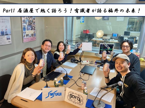 『おしゃべり居酒屋 ぼんた #63』【新企画 part1】居酒屋で熱く語ろう！有識者が語る福井の未来！