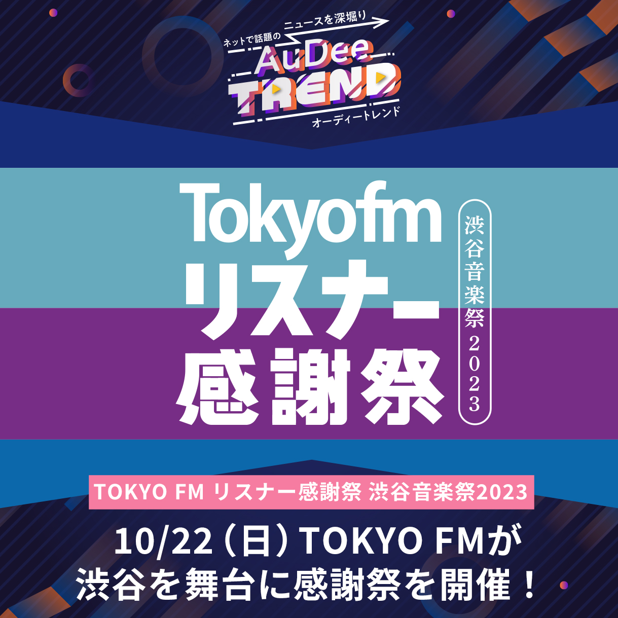 10/22(日)TOKYO FMが渋谷を舞台に感謝祭を開催！