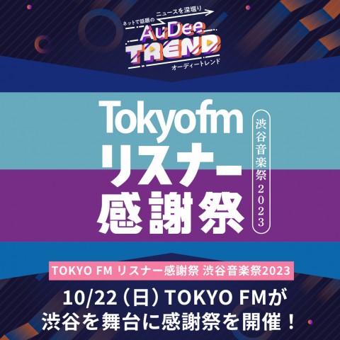 10/22(日)TOKYO FMが渋谷を舞台に感謝祭を開催！