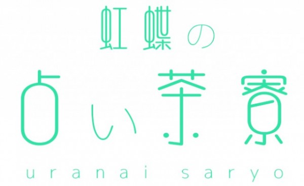 【#1】 今週の占い＆占い師虹蝶とは･･･？？