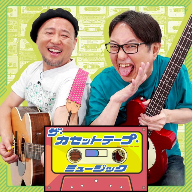 ザ・カセットテープ・ミュージック|【公開終了】「ザ・カセットテープ