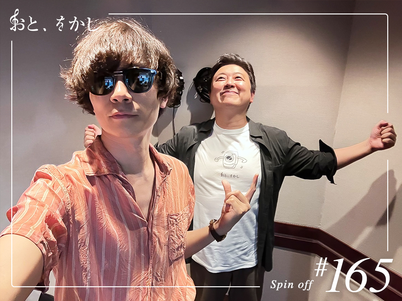 2024/05/31  [fri] おと、をかし＠Spin Off AuDee #165
