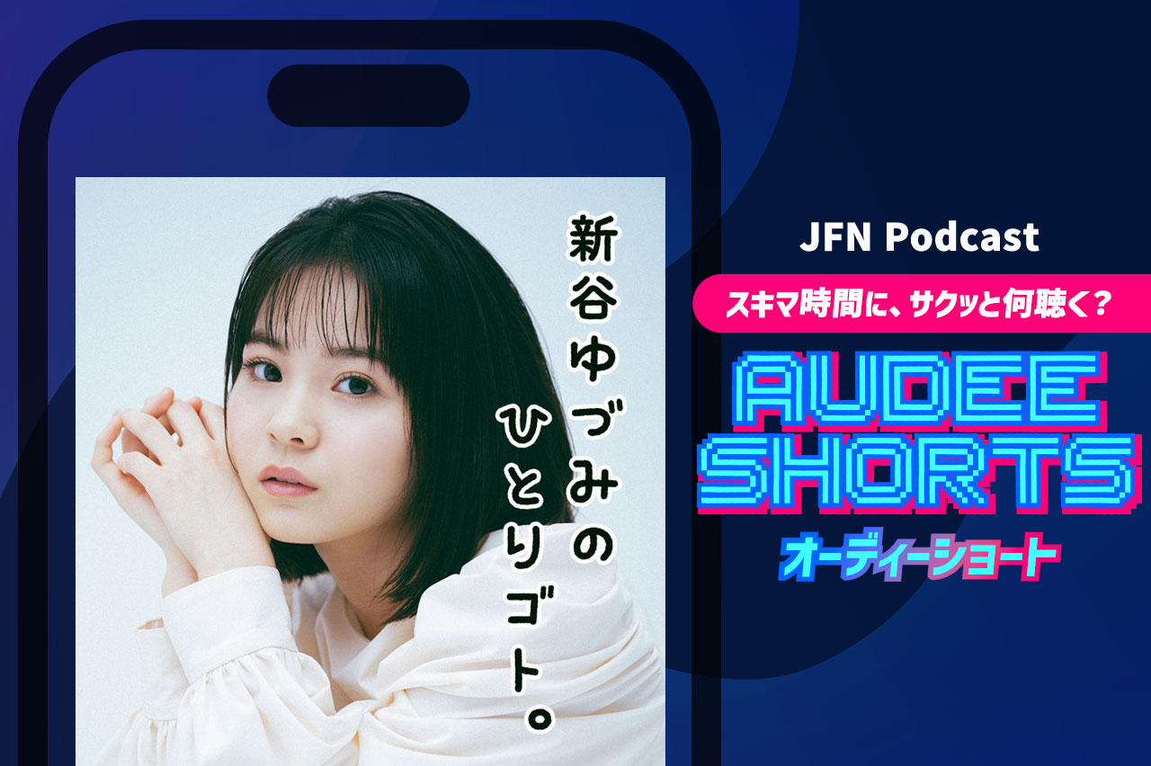 今日からお前のあだ名は「ウーロン」だ｜新谷ゆづみのひとりゴト。