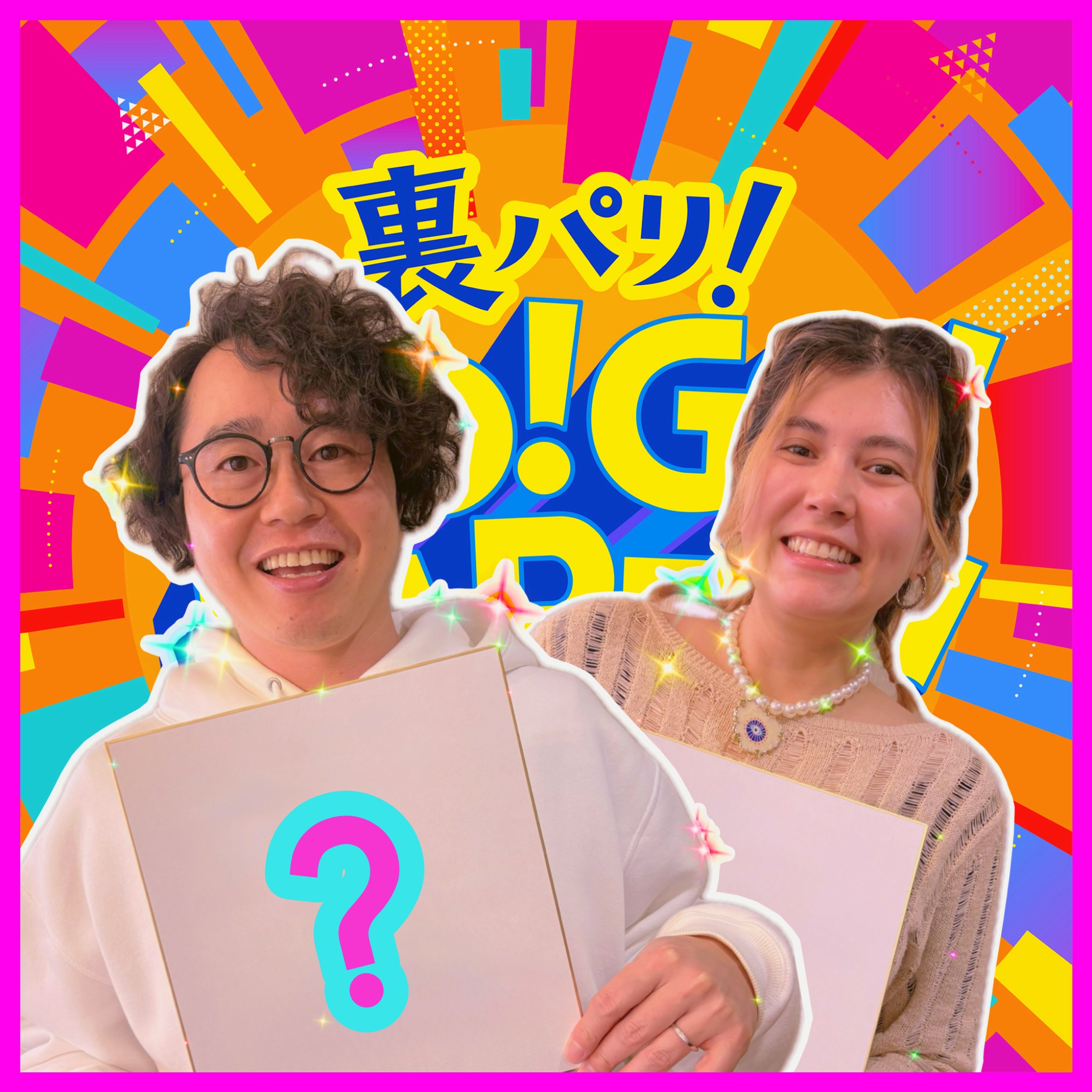 第561回【ゴゴパリパーソナリティ・今年の漢字】①