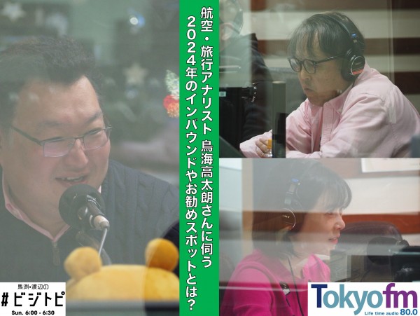 #81-2 鳥海高太朗さんに聞く！大谷翔平をお得に観戦する方法や、日本のインバウンド対策！
