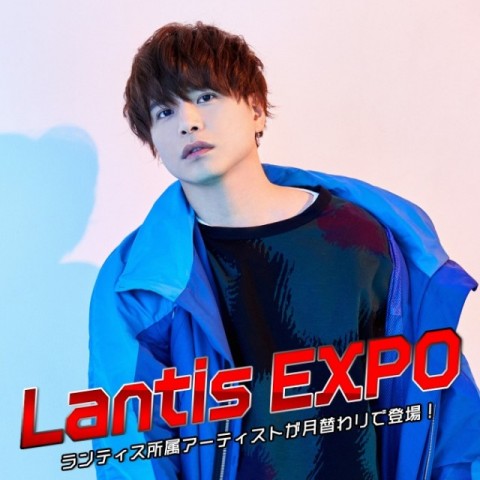 11月26日放送のLantis EXPO：今月は声優・仲村宗悟が担当します!