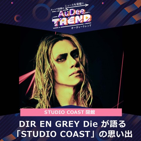 STUDIO COASTについて、DIR EN GREY の Dieが語る！