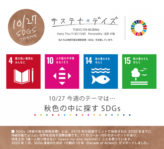 サステナ＊デイズ2022年10月27日 第131回はこちらから聞けます！