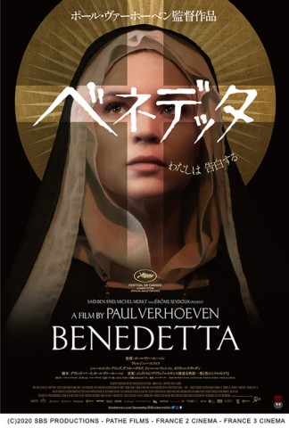 ポール・ヴァーホーベン監督最新作「ベネデッタ」を二村ヒトシと映画.com編集部エビタニが深ーく語り合う夜　#映画半蔵門 でのつぶやきもお願いします・・・