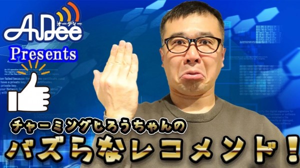 『チャーミングじろうちゃんのバズらなレコメンド！』#16「最後は里芋の砂糖漬け」