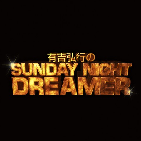 有吉弘行のSUNDAY NIGHT DREAMER|有吉弘行|AuDee（オーディー） | 音声コンテンツプラットフォーム