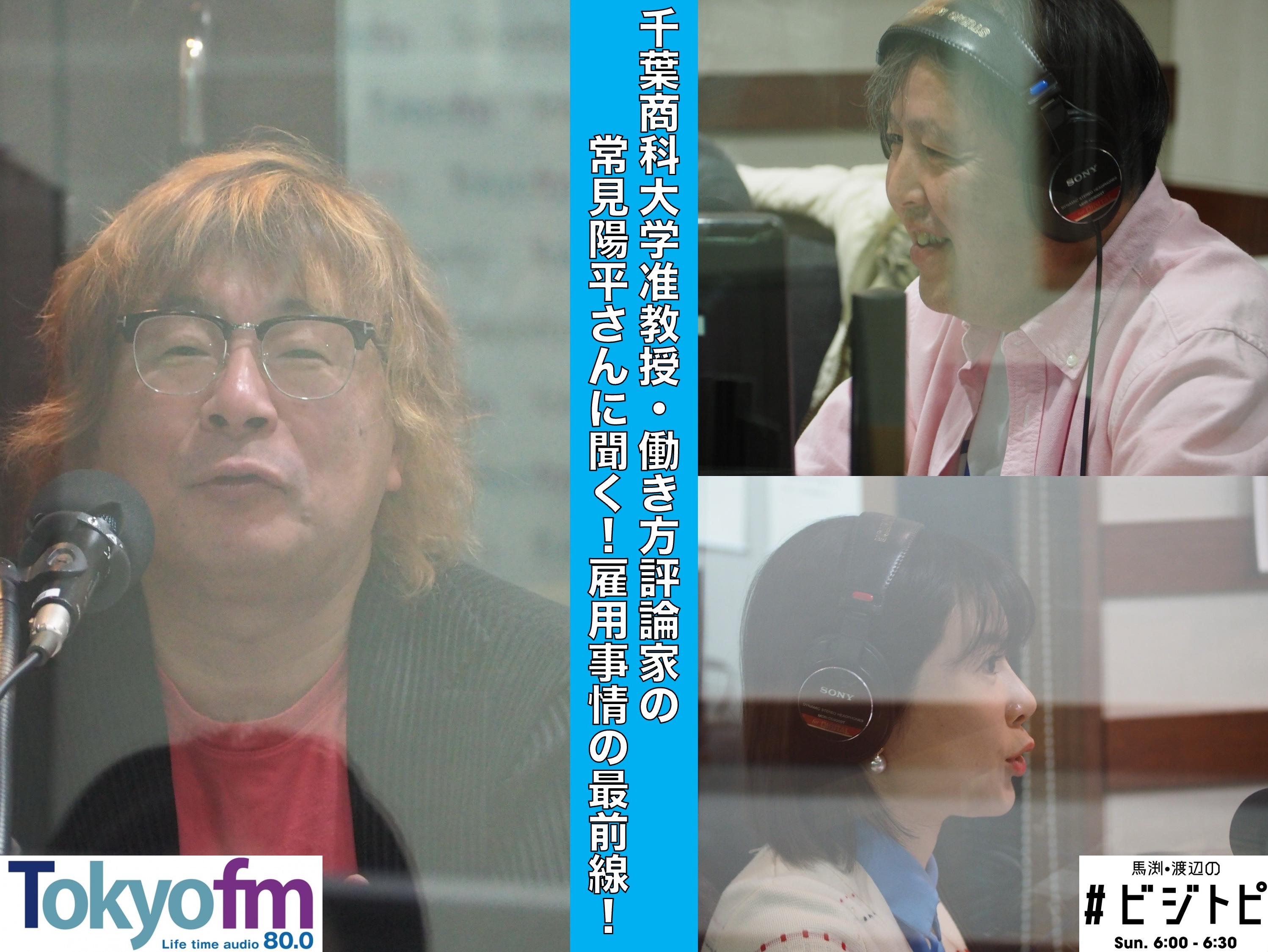 #82-2 常見陽平さんに聞く！人手不足の就職＆雇用事情