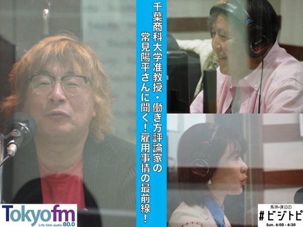 #82-2 常見陽平さんに聞く！人手不足の就職＆雇用事情