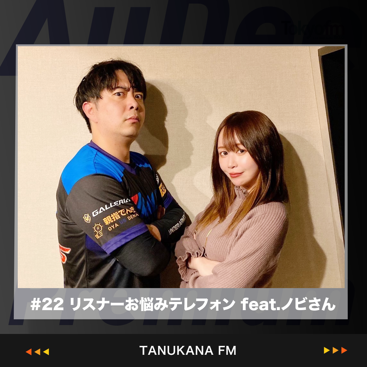 【#22 後半】リスナーお悩みテレフォン！！feat.ノビさん