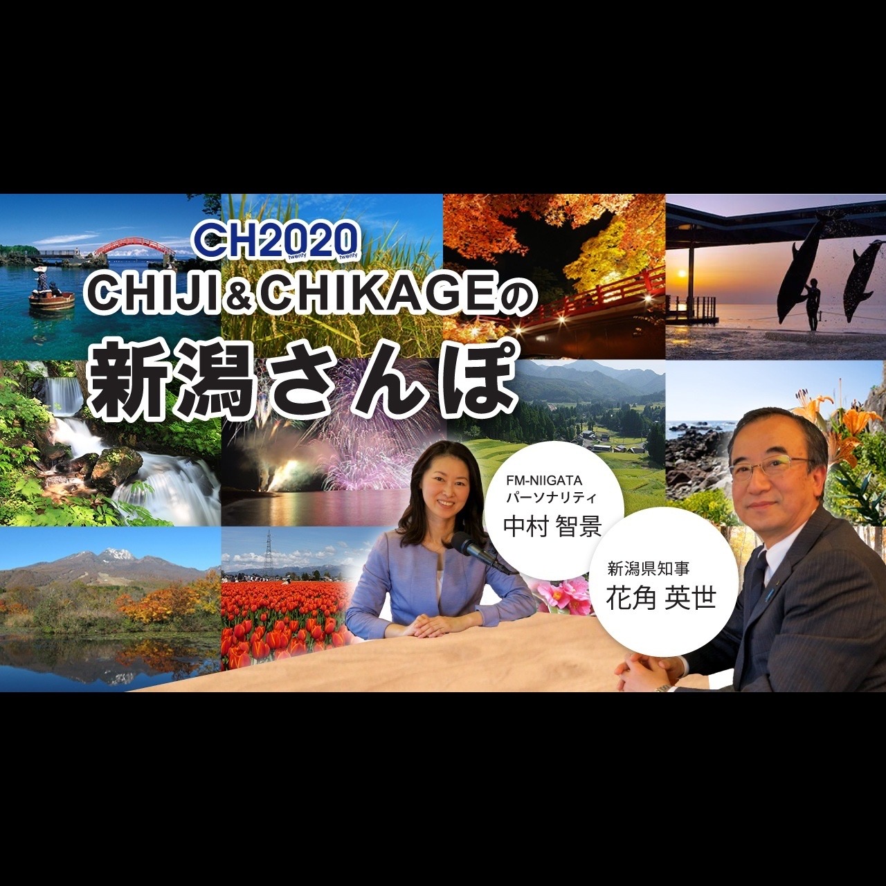 2024年1月26日放送 CHIJI & CHIKAGEの新潟さんぽ