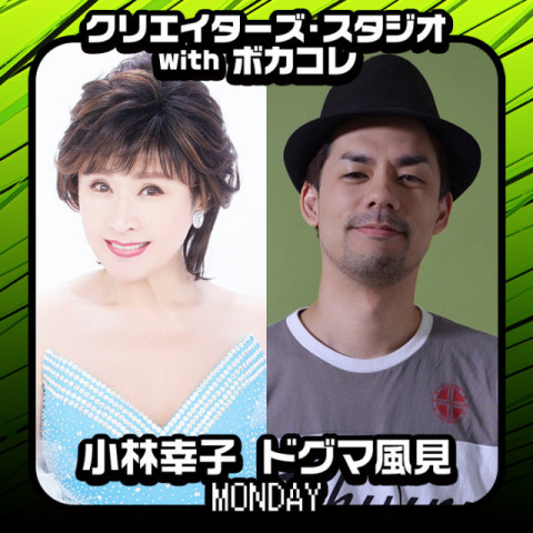 クリエイターズ・スタジオ with ボカコレ【月曜日】|小林幸子|ドグマ