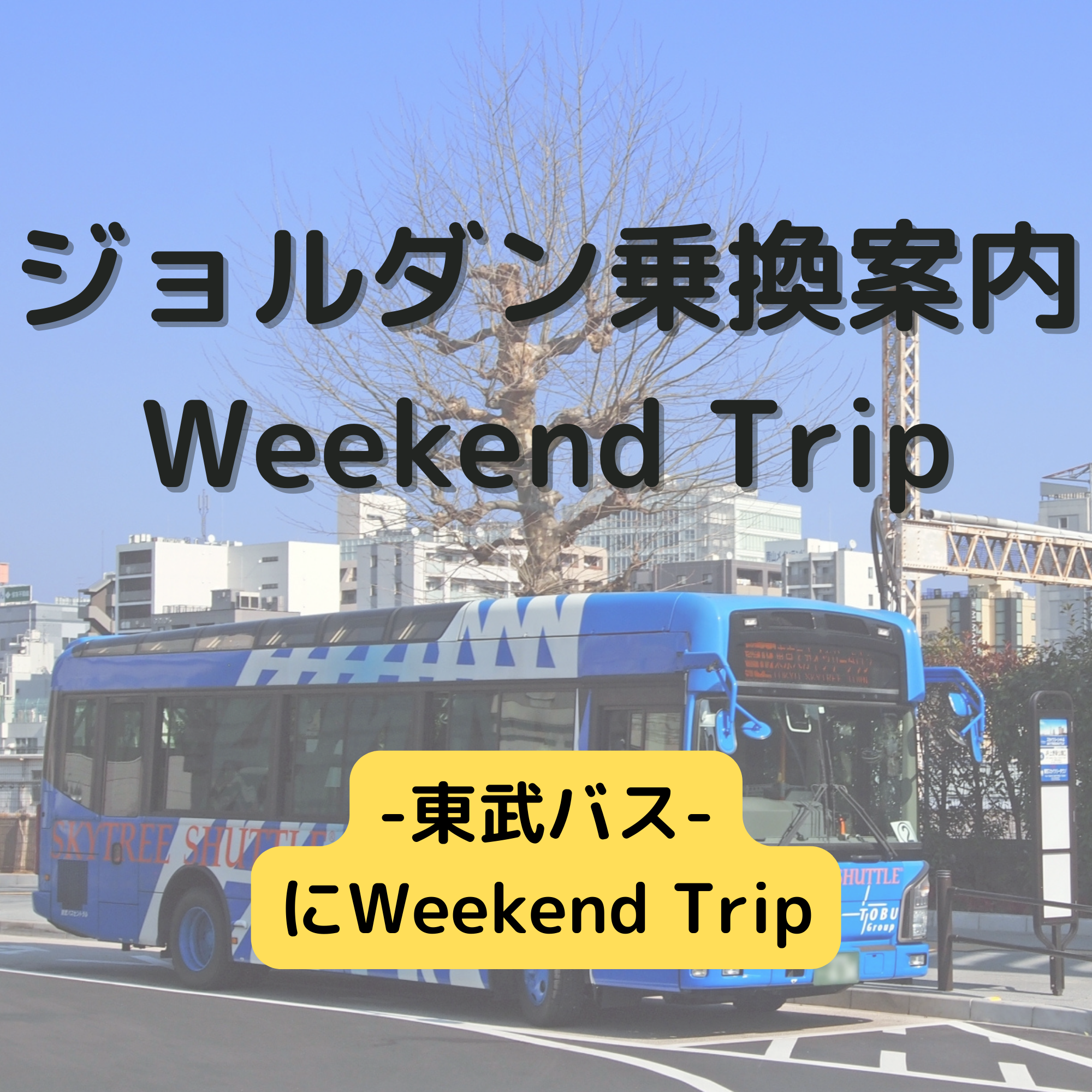 ジョルダン乗換案内　Weekend Trip-東武バス-