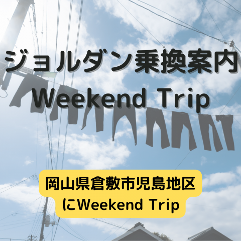ジョルダン乗換案内　Weekend Trip-岡山県倉敷市児島地区 -