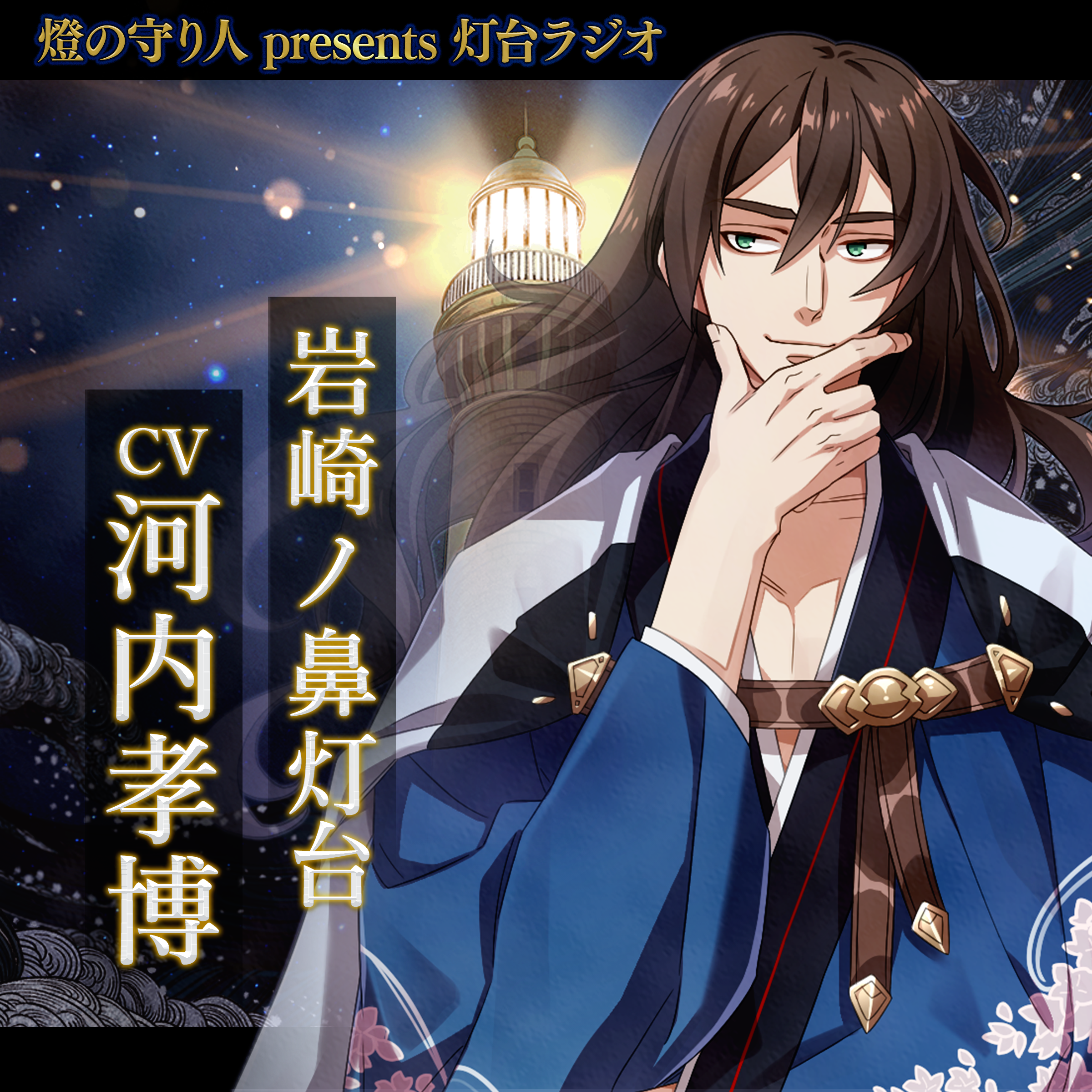 灯台ラジオ #23 岩崎ノ鼻灯台編（CV：河内孝博）