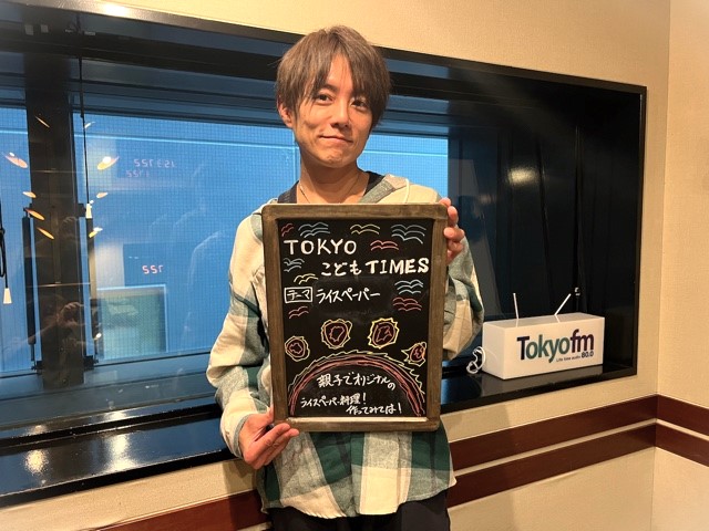 【　第１４１回　ライスペーパー 】～TOKYOこどもTIMES